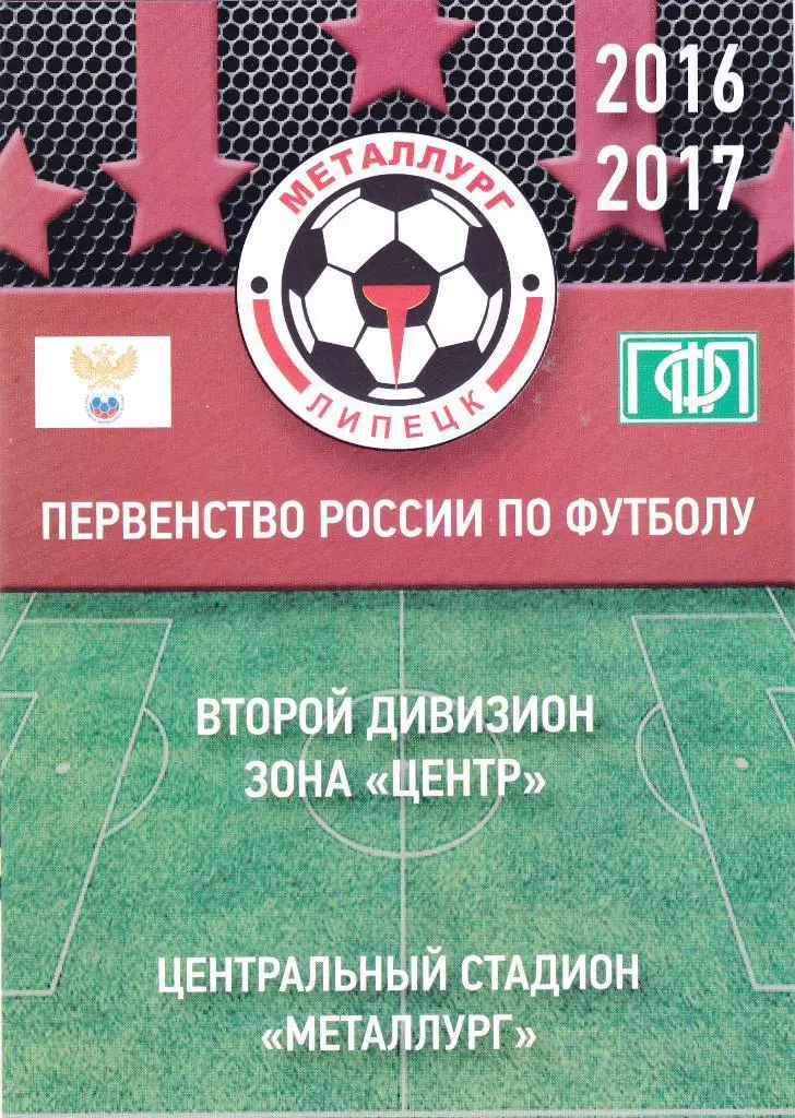 Металлург (Липецк) - Энергомаш (Белгород) 09.10.2016