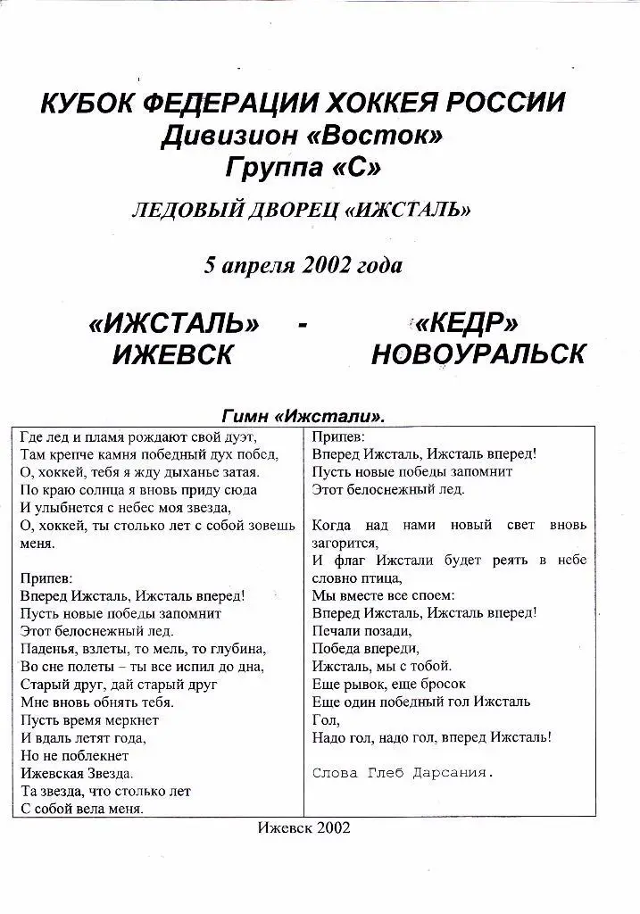 Ижсталь (Ижевск) - Кедр (Новоуральск) 05.04.2002 Куб.Федерации