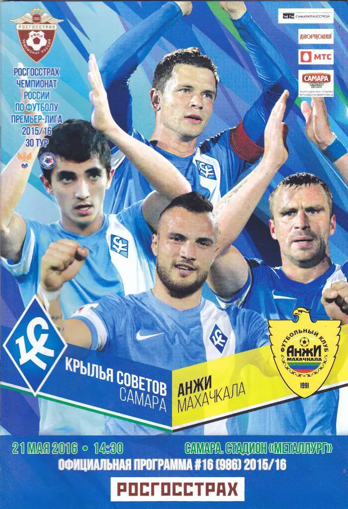 Крылья Советов (Самара) - Анжи (Махачкала) 21.05.2016