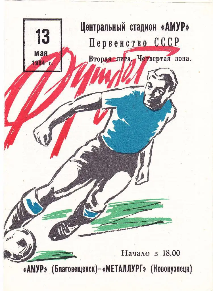 Амур (Благовещенск) - Металлург (Новокузнецк) 13.05.1984