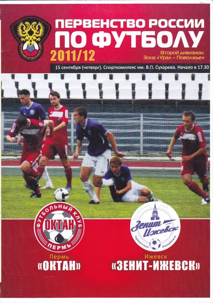 Октан (Пермь) - Зенит (Ижевск) 15.09.2011