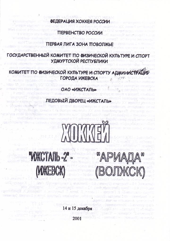 Ижсталь-2 (Ижевск) - Ариада (Волжск) 14-15.12.2001