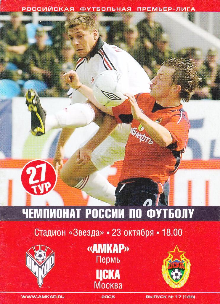 Амкар (Пермь) - ЦСКА (Москва) 23.10.2005