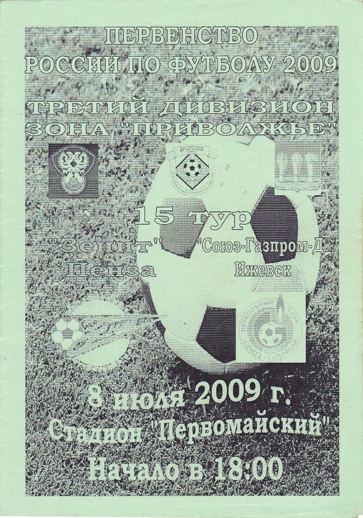 Зенит (Пенза) - Союз-Газпром-Д (Ижевск) 08.07.2009