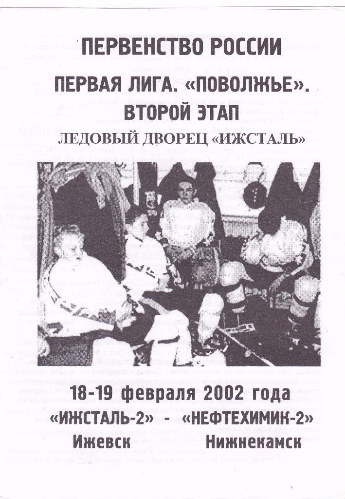 Ижсталь-2 (Ижевск) - Нефтехимик-2 (Нижнекамск) 18-19.02.2002