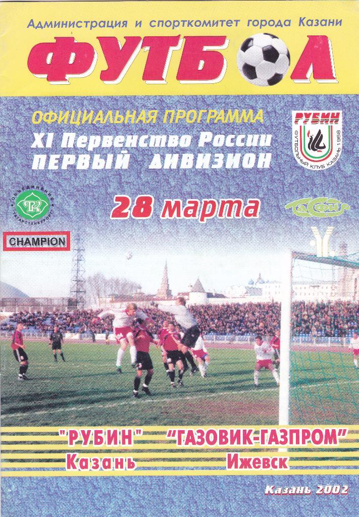 Рубин (Казань) - Газовик-Газпром (Ижевск) 28.03.2002