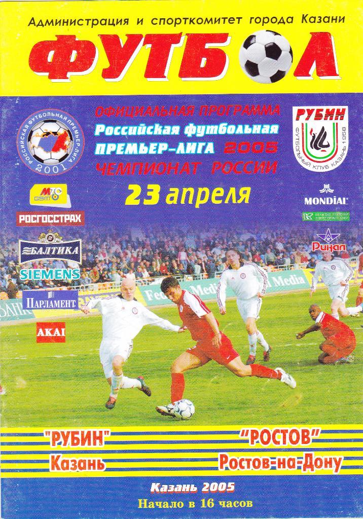 Рубин (Казань) - Ростов (Ростов-на-Дону) 23.04.2005
