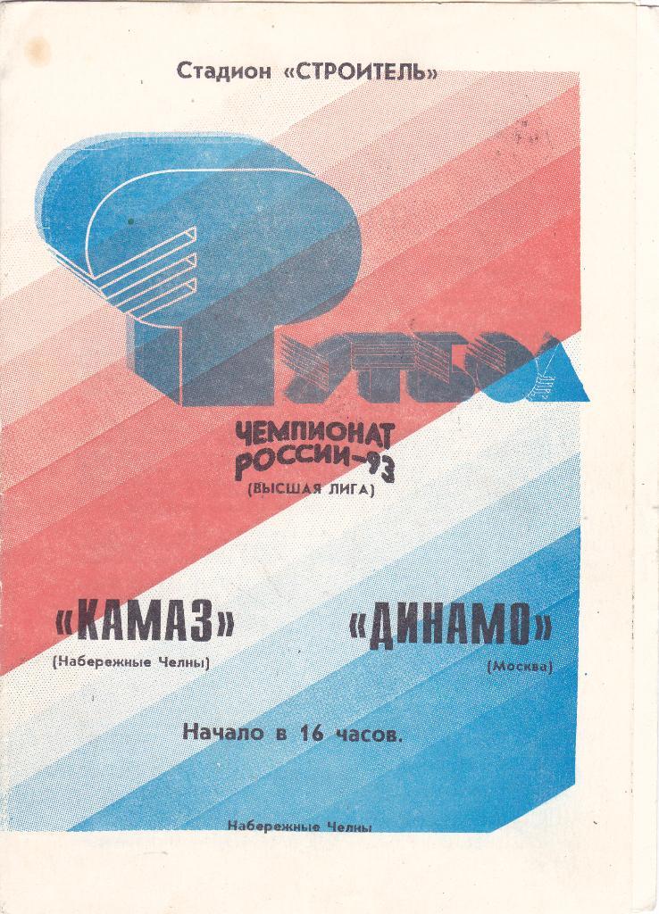 Камаз (Наб.Челны) - Динамо (Москва) 03.04.1993
