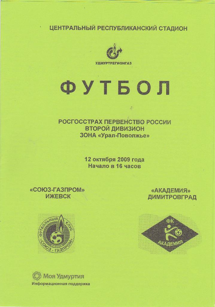 Союз-Газпром (Ижевск) - Академия (Димитровград) 12.10.2009