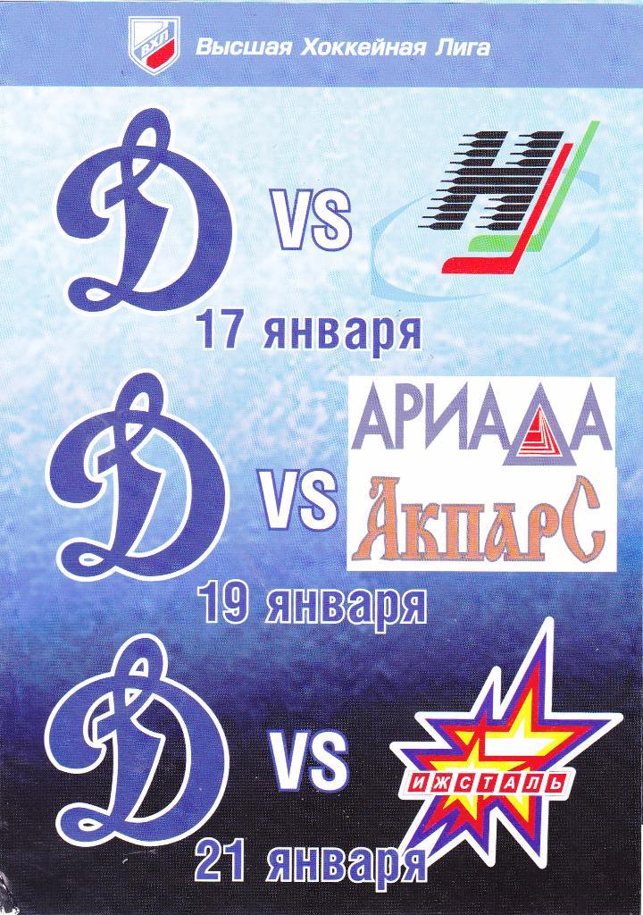 Динамо (Балашиха) - Альметьевск + Волжск + Ижевск 17,19,21.01.2012