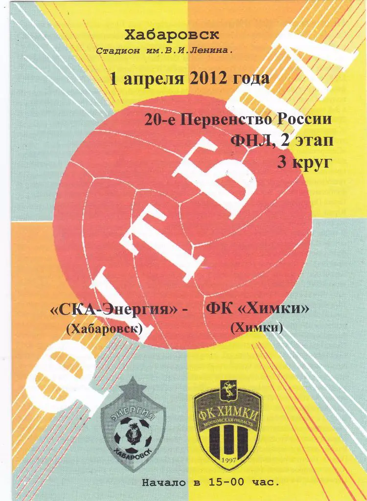 СКА (Хабаровск) - Химки (Химки) 01.04.2012 (клф)