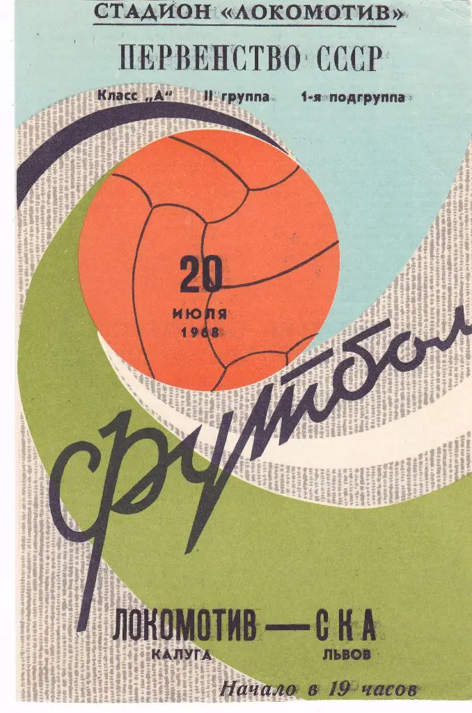 Локомотив (Калуга) - СКА (Львов) 20.07.1968