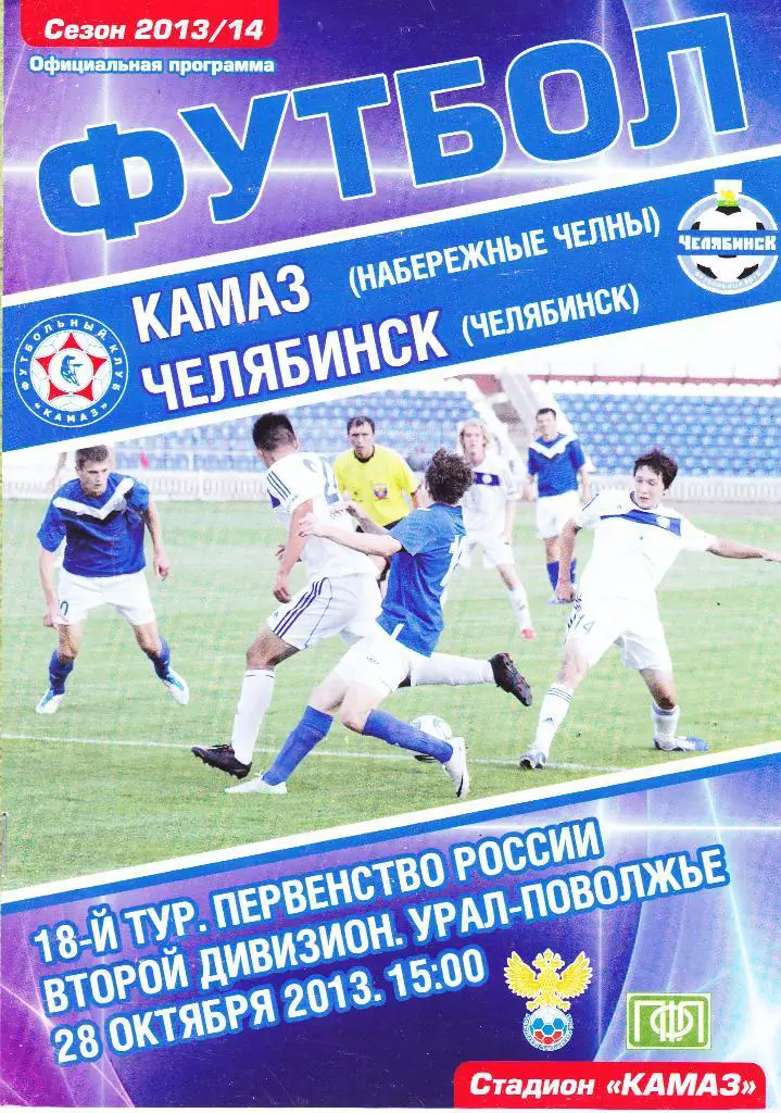 Камаз (Наб.Челны) - ФК Челябинск (Челябинск) 28.10.2013