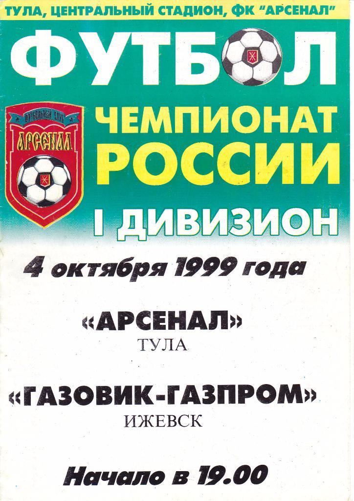 Арсенал (Тула) - Газовик (Ижевск) 04.10.1999