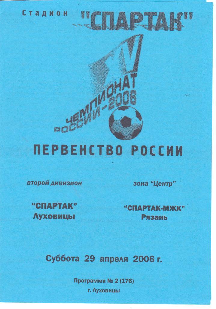 Спартак (Луховицы) - Спартак-МЖК (Рязань) 29.04.2006