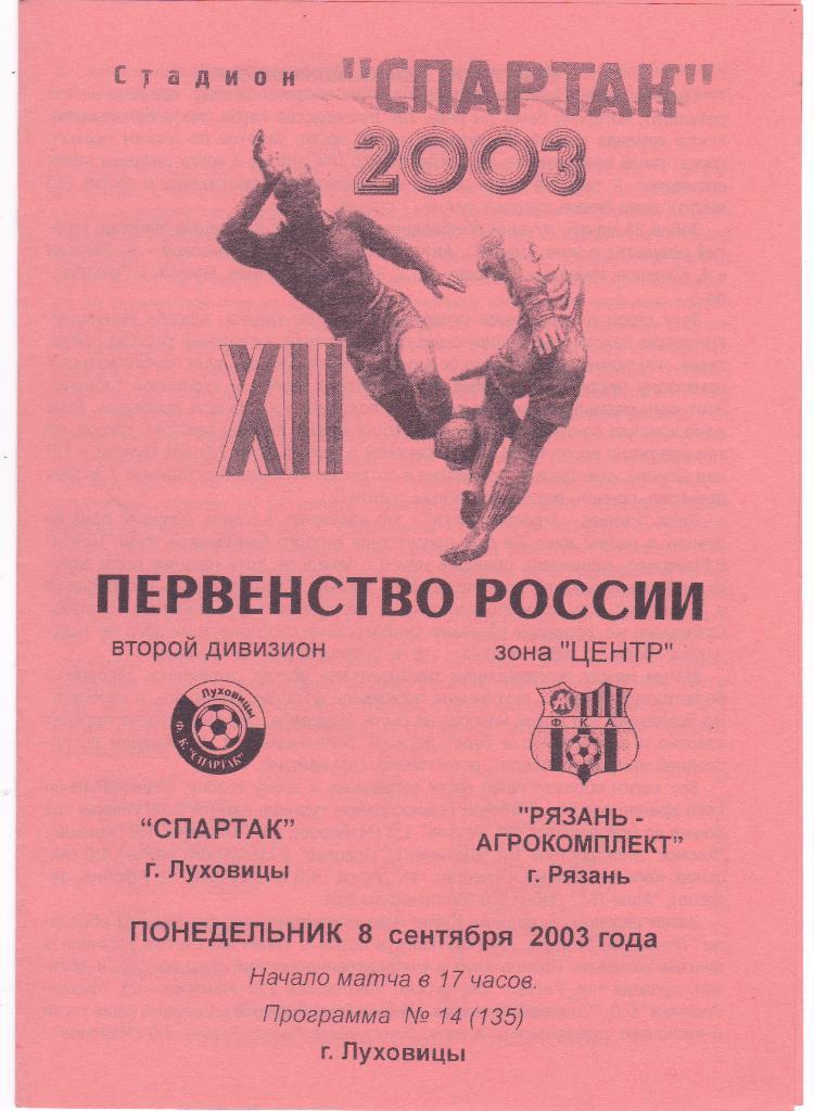 Спартак (Луховицы) - Агрокомплект (Рязань) 08.09.2003