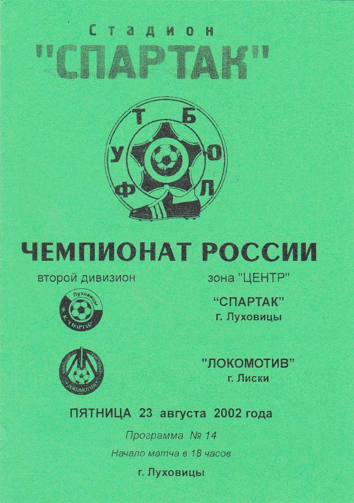 Спартак (Луховицы) - Локомотив (Лиски) 23.08.2002