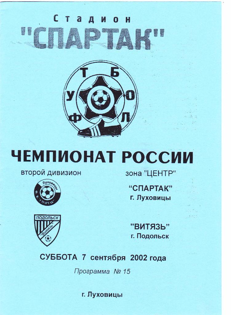 Спартак (Луховицы) - Витязь (Подольск) 07.09.2002