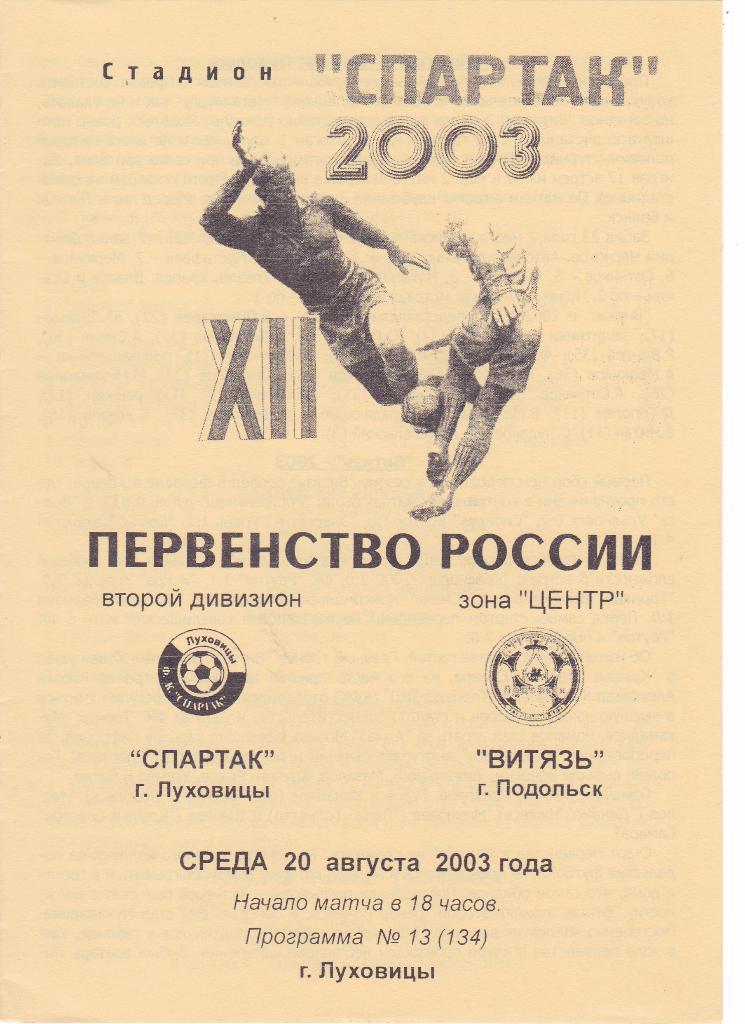 Спартак (Луховицы) - Витязь (Подольск) 20.08.2003