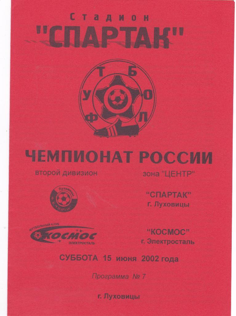 Спартак (Луховицы) - Космос (Электросталь) 15.06.2002
