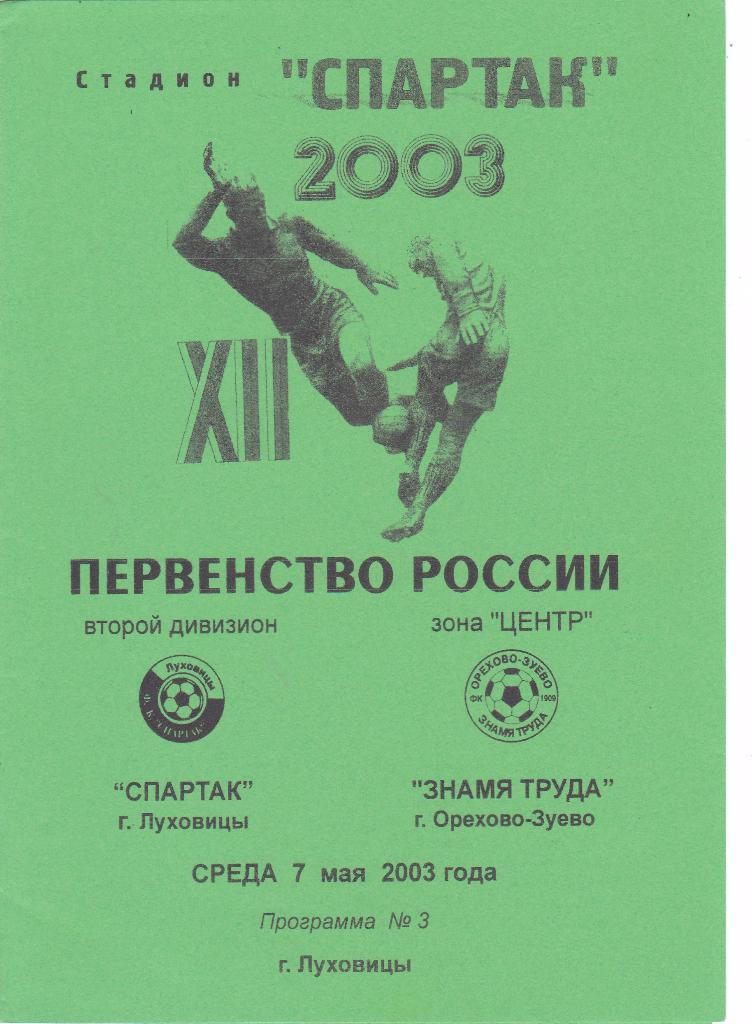 Спартак (Луховицы) - Знамя Труда (Орехово-Зуево) 07.05.2003