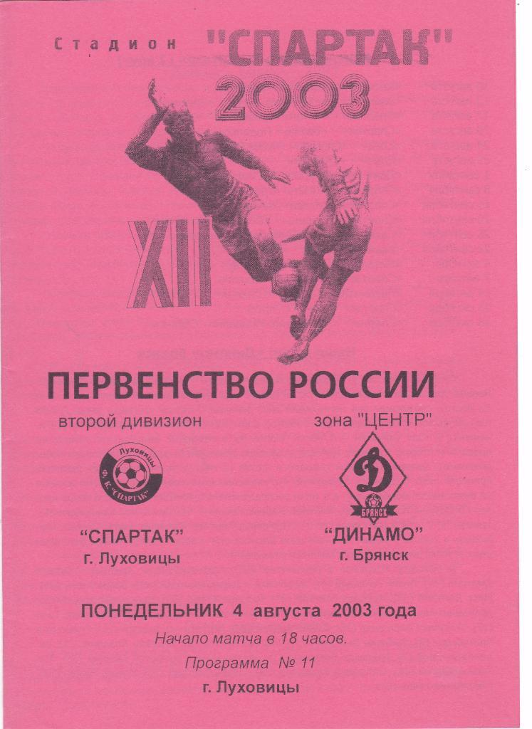 Спартак (Луховицы) - Динамо (Брянск) 04.08.2003