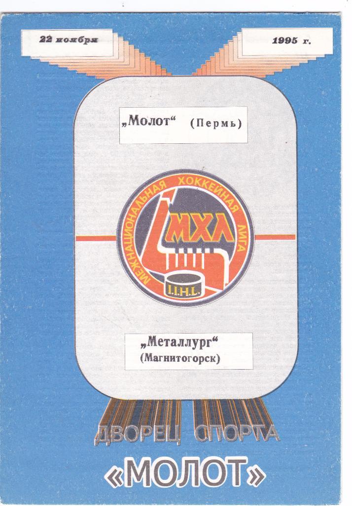 Молот (Пермь) - Металлург (Магнитогорск) 22.11.1995