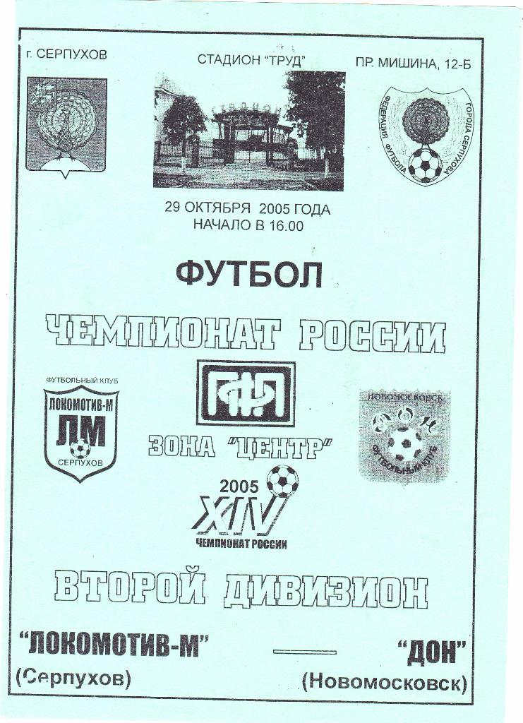 Локомотив-М (Серпухов) - Дон (Новомосковск) 29.10.2005