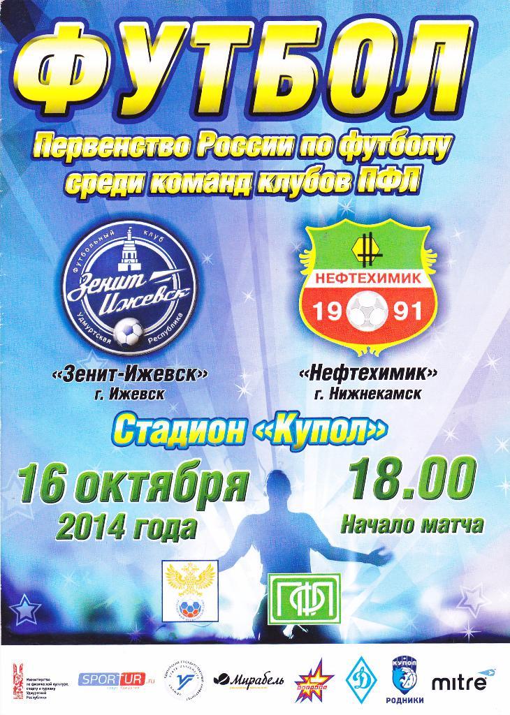 Зенит (Ижевск) - Нефтехимик (Нижнекамск) 16.10.2014