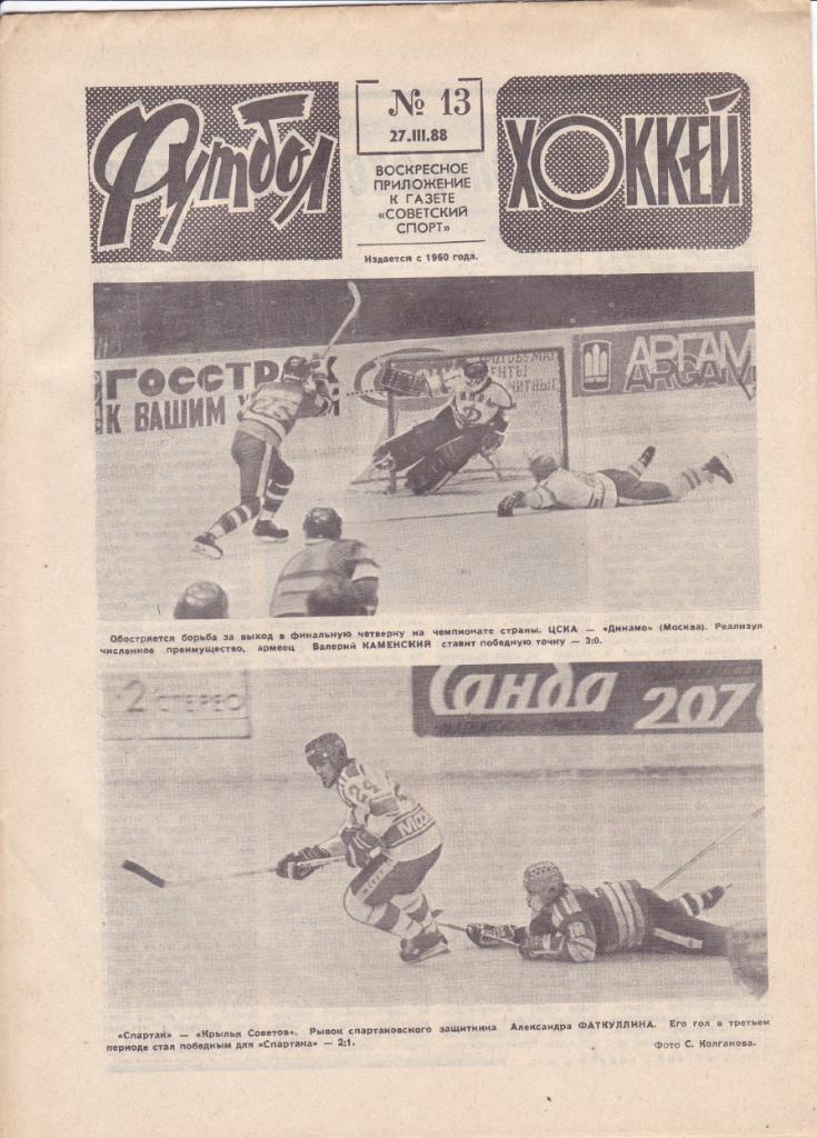 Футбол-Хоккей №13-1988