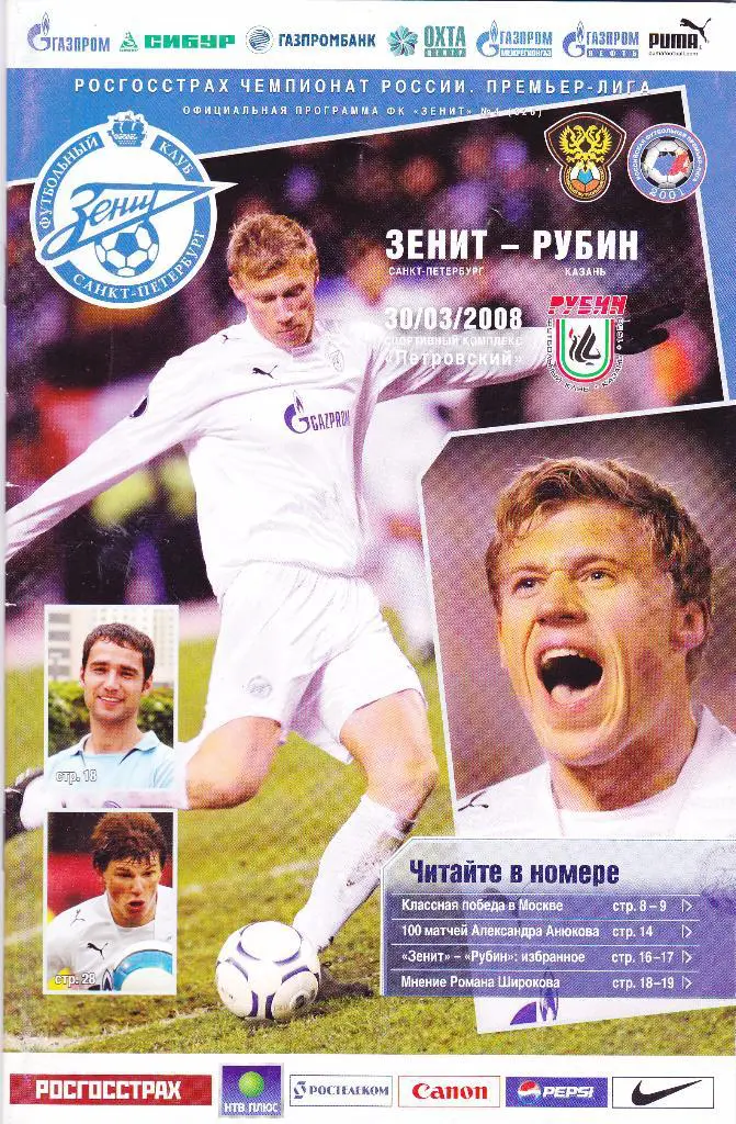 Зенит (Санкт-Петербург) - Рубин (Казань) 30.03.2008