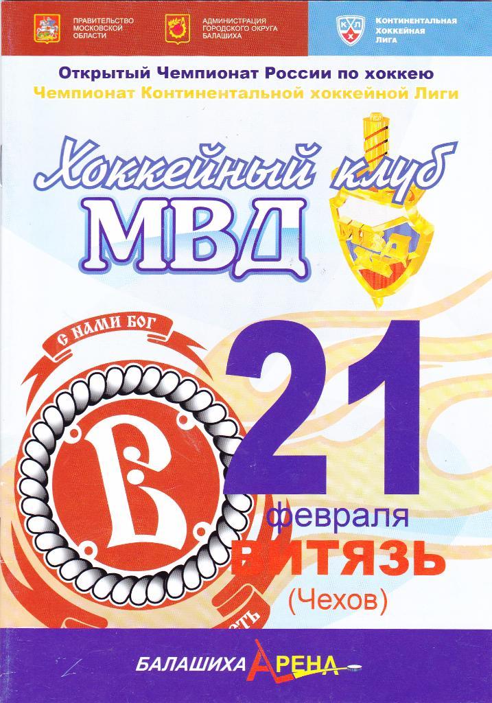 ХК МВД - Витязь (Чехов) 21.02.2009