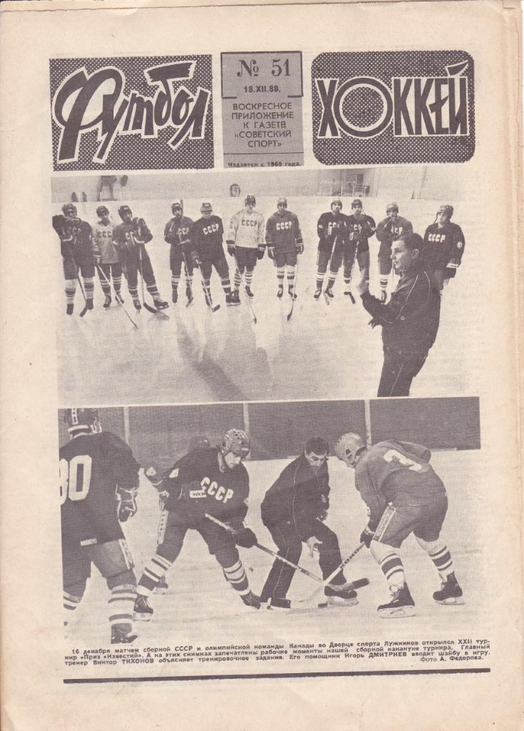 Футбол-Хоккей №51 - 1988