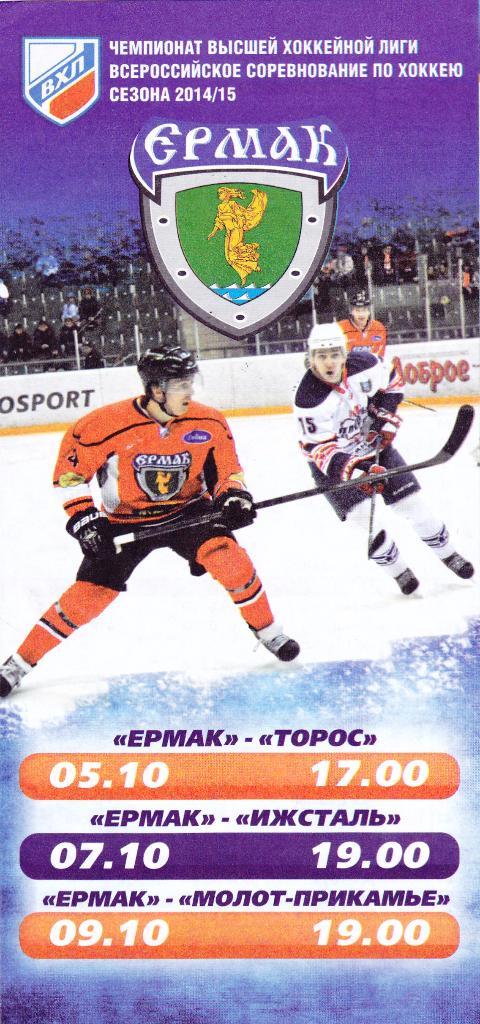 Ермак (Ангарск) - Торос + Ижсталь + Молот-Прикамье 05,07,09.10.2014