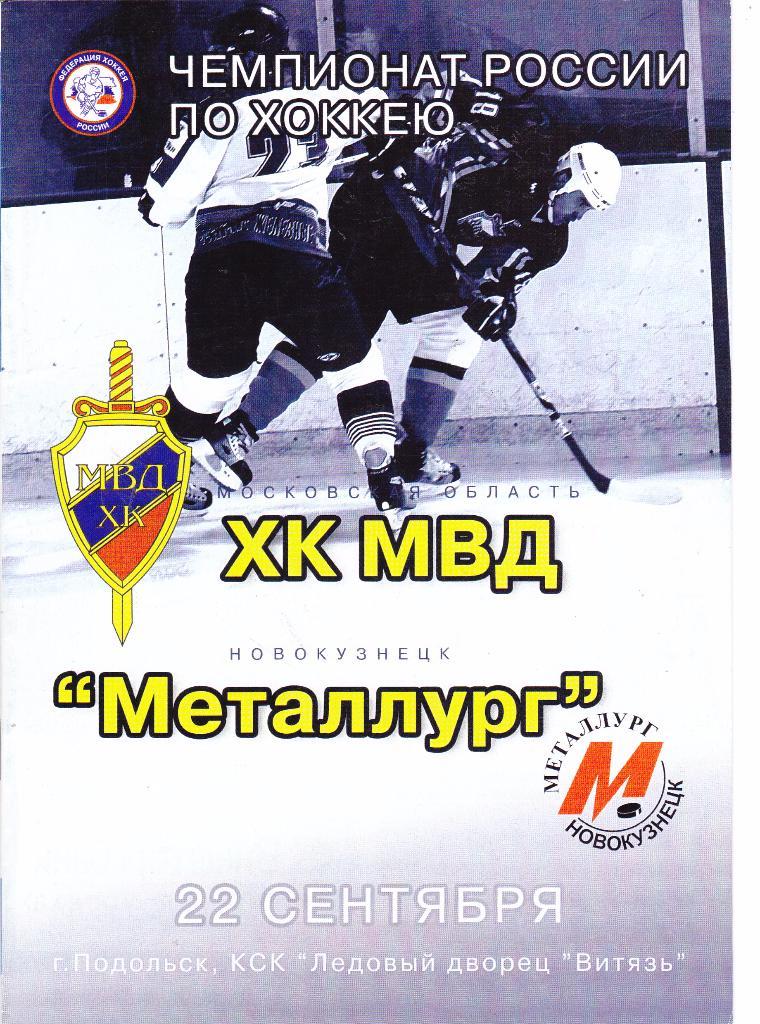 МВД (Московская обл) - Металлург (Новокузнецк) 22.09.2006