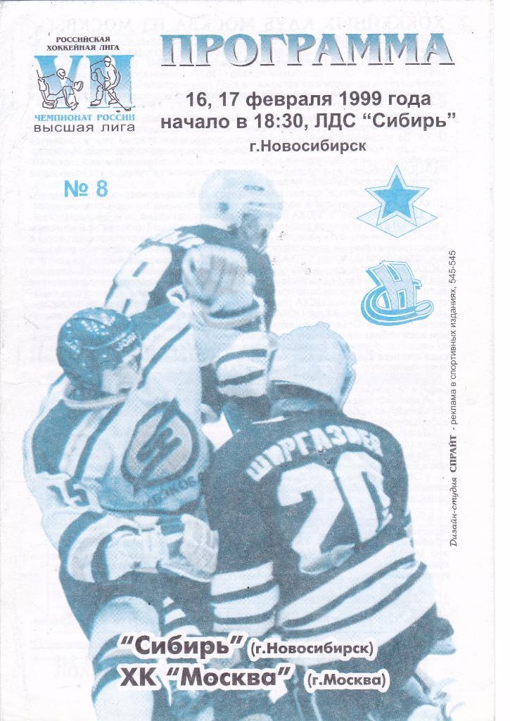 Сибирь (Новосибирск) - ХК Москва (Москва) 16-17.02.1999