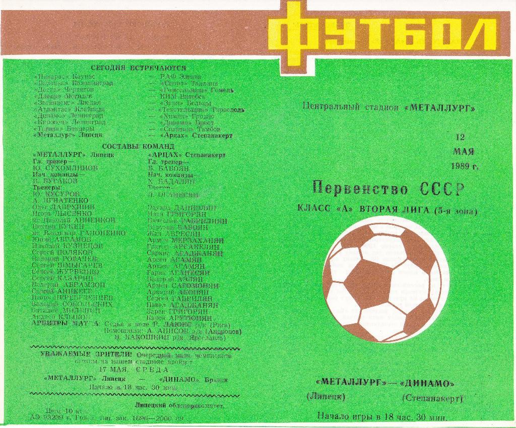 Металлург (Липецк) - Динамо (Степанакерт) 12.05.1989