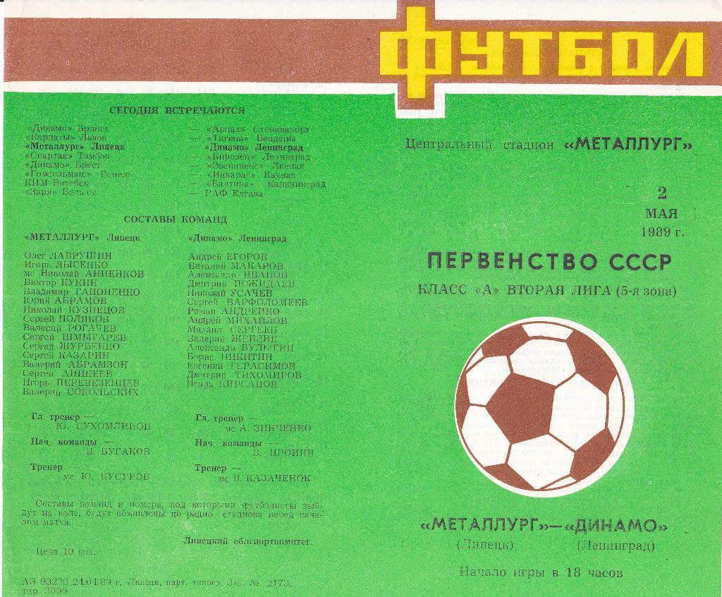 Металлург (Липецк) - Динамо (Ленинград) 02.05.1989