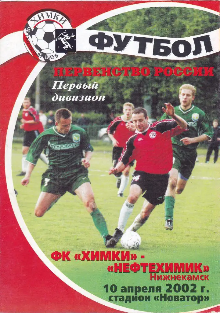 Химки (Химки) - Нефтехимик (Нижнекамск) 10.04.2002