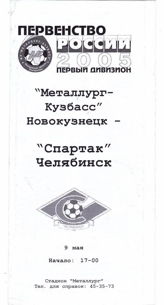 Металлург-Кузбасс (Новокузнецк) - Спартак (Челябинск) 09.05.2005