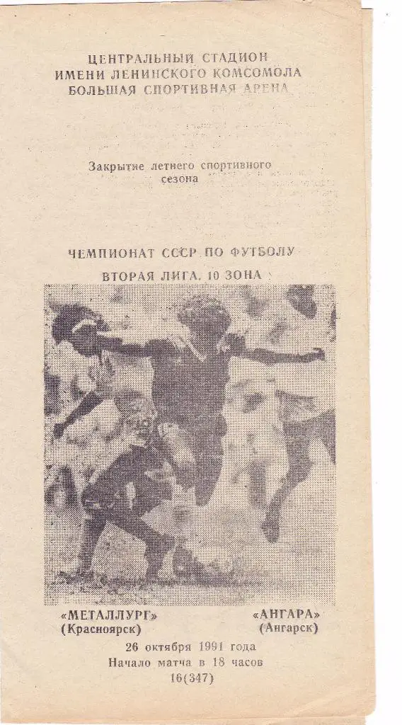 Металлург (Красноярск) - Ангара (Ангарск) 26.10.1991