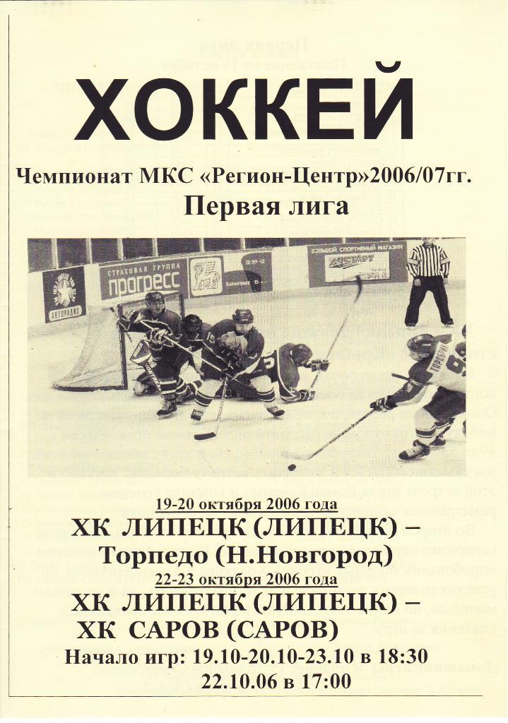 ХК Липецк - Торпедо (Н-Н) + Саров (Саров) 19-20,22-23.10.2006