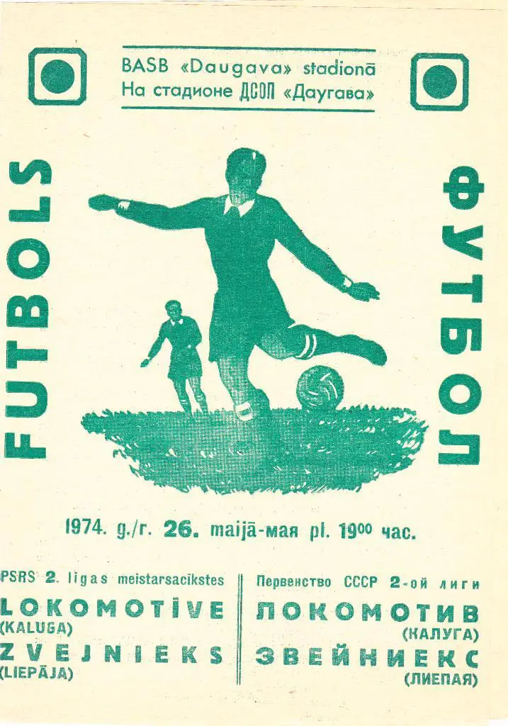 Звейниекс (Лиепая) - Локомотив (Калуга) 26.05.1974