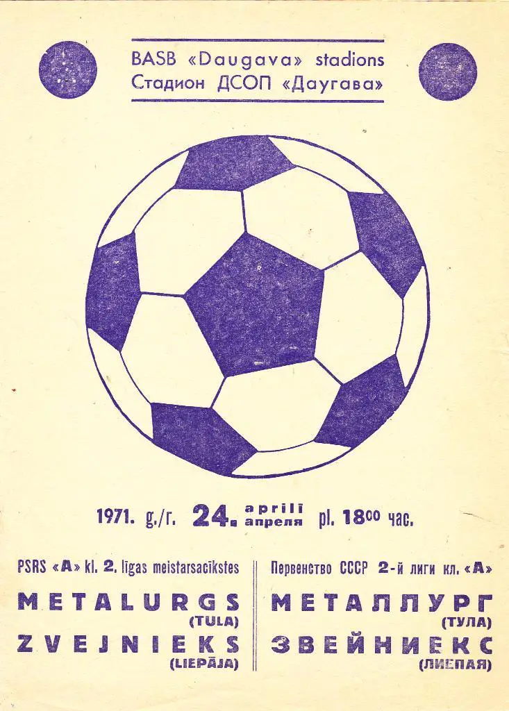 Звейниекс (Лиепая) - Металлург (Тула) 24.04.1971
