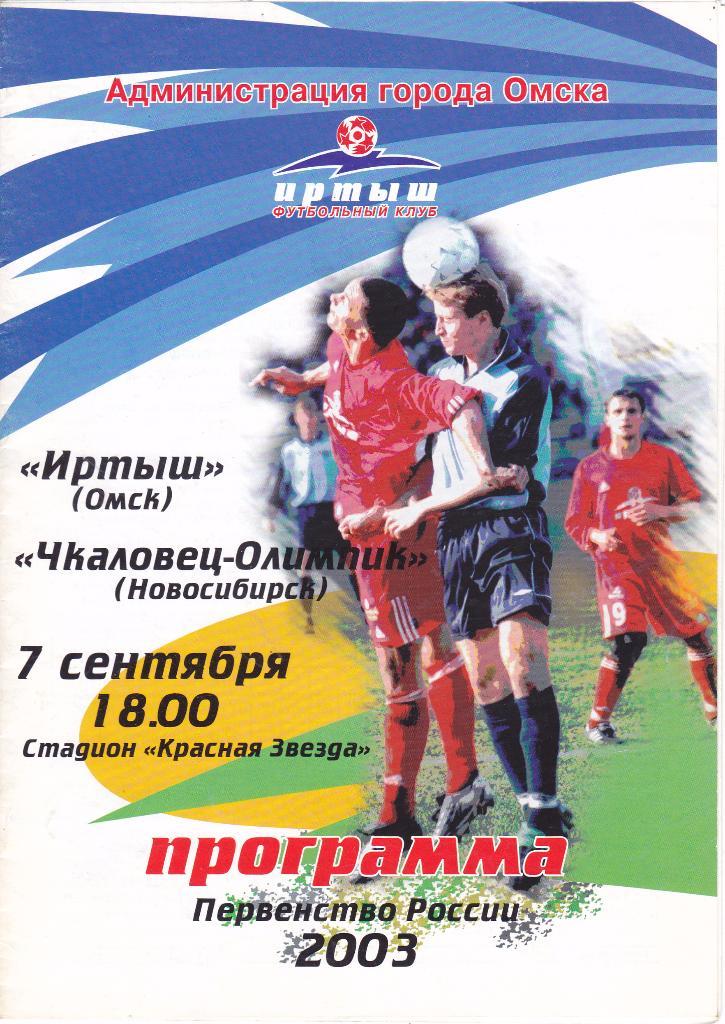 Иртыш (Омск) - Чкаловец-Олимпик (Новосибирск) 07.09.2003