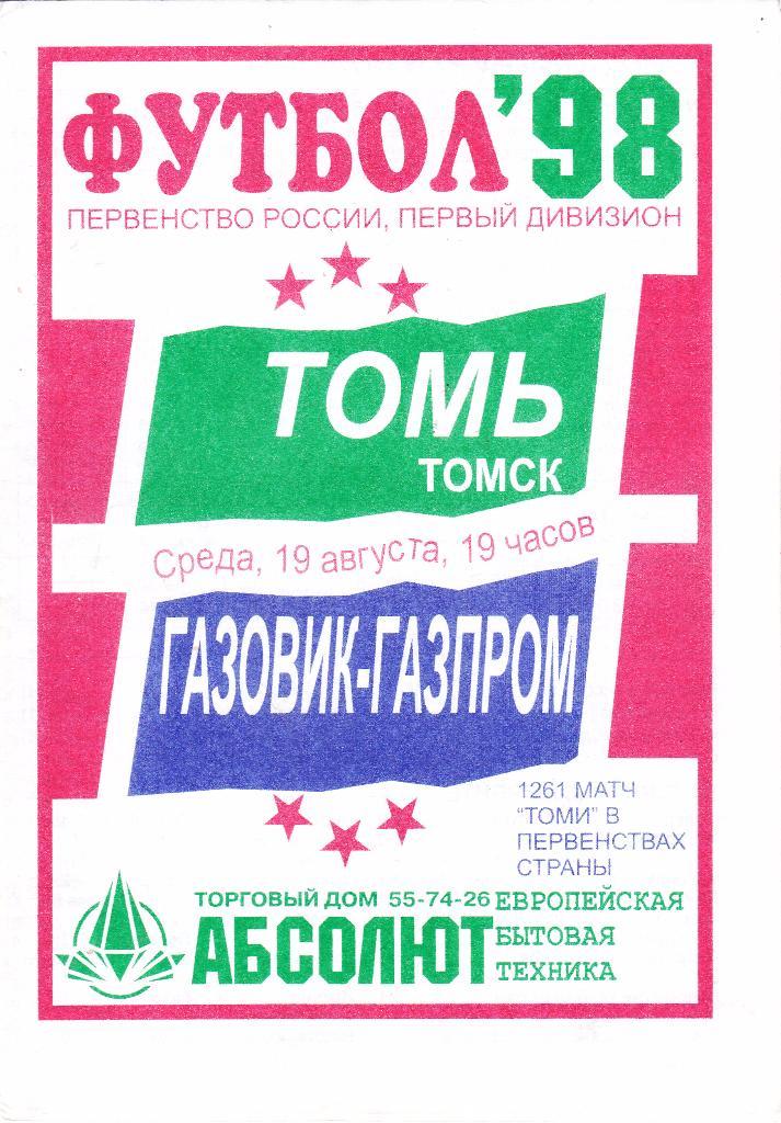Томь (Томск) - Газовик-Газпром (Ижевск) 18.08.1998
