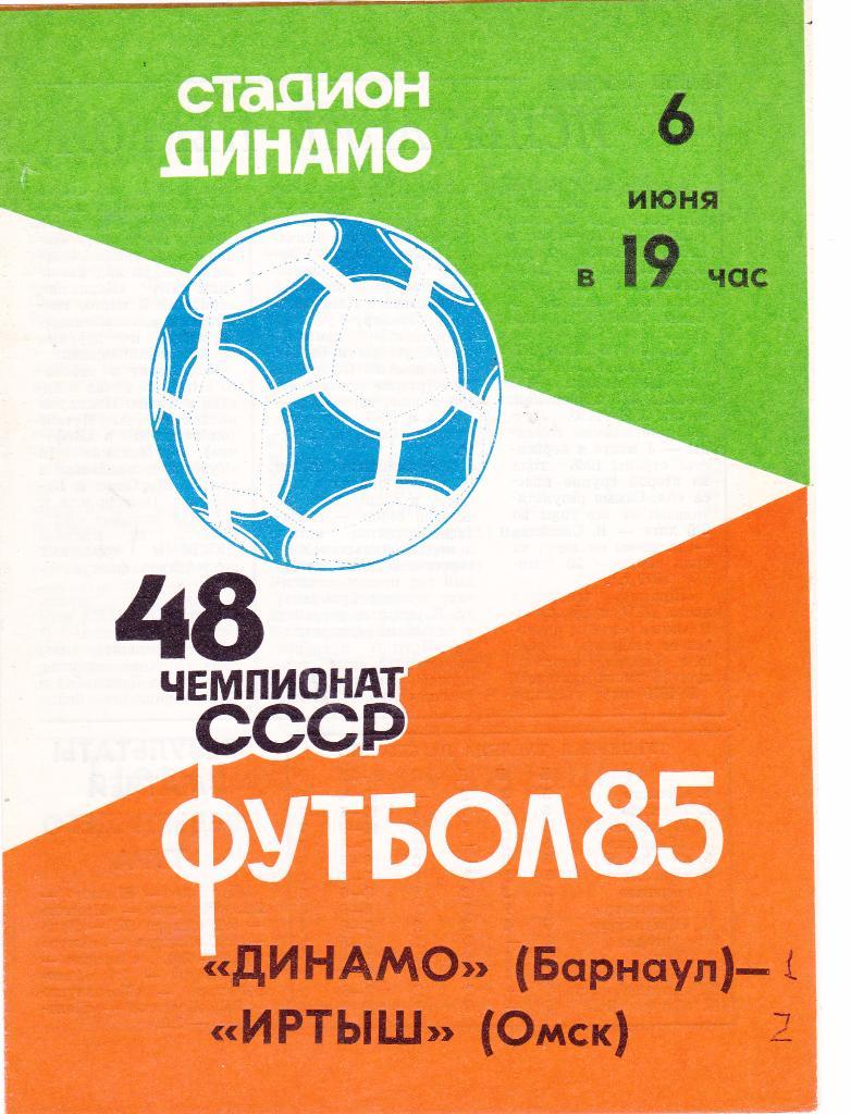 Динамо (Барнаул) - Иртыш (Омск) 06.06.1985