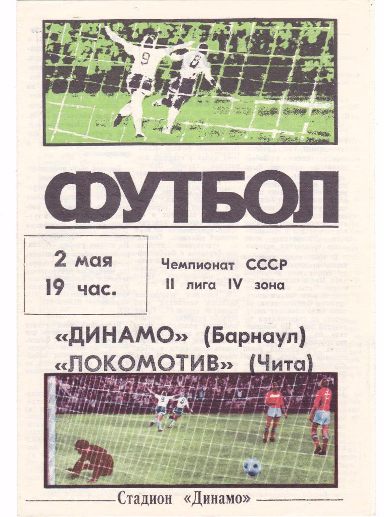 Динамо (Барнаул) - Локомотив (Чита) 02.05.1987