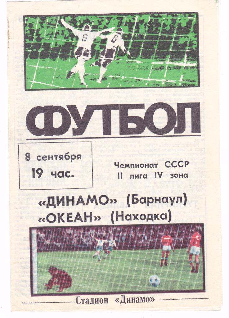 Динамо (Барнаул) - Океан (Находка) 08.09.1987