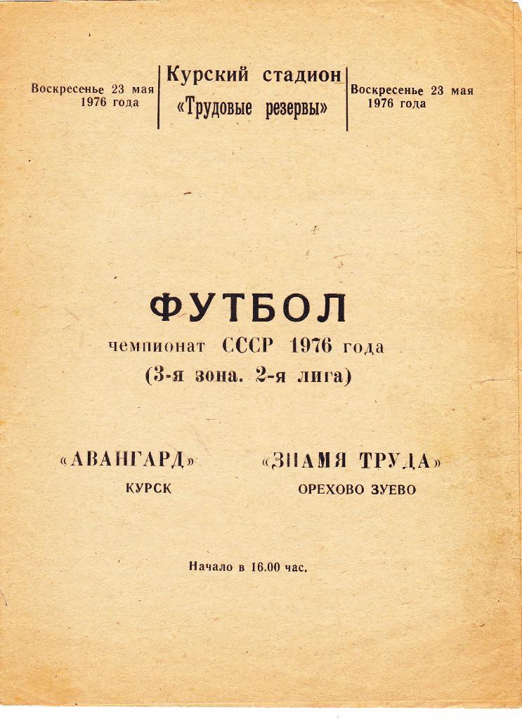 Авангард (Курск) - Знамя Труда (Орехово-Зуево) 23.05.1976